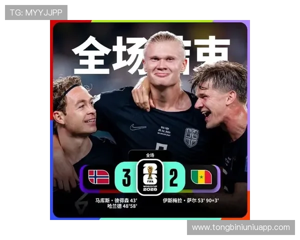 2026年世界杯挪威VS塞内加尔比赛赛后点评球队表现与未来战术调整建议