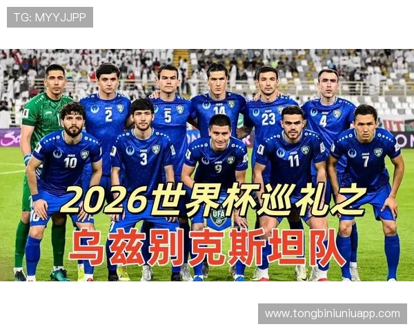 乌兹别克斯坦足球队2026世界杯参赛阵容及球队身价全面解析 乌兹别克斯坦足球队2026世界杯参赛阵容及球队身价全面解析