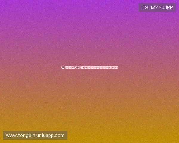 AG天博真人版:2026世界杯冠军预测与夺冠热门球队分析,助你了解最新趋势 AG天博真人版:2026世界杯冠军预测与夺冠热门球队分析,助你了解最新趋势