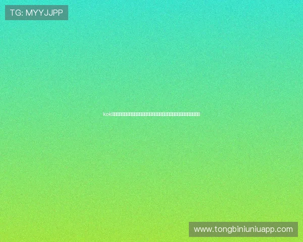 kok真人体育最新优惠活动与丰富的赛事竞猜玩法,助你轻松赢取丰厚的奖金和奖励 kok真人体育最新优惠活动与丰富的赛事竞猜玩法,助你轻松赢取丰厚的奖金和奖励